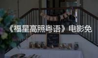 《福星高照粤语》电影免费在线观看
